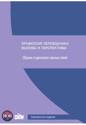Професія перекладача: виклики та перспективи. Збірник наукових статей
