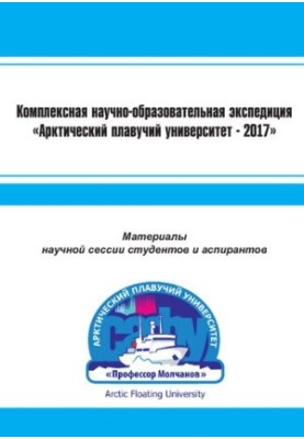 Комплексная научно-образовательная экспедиция «Арктический плавучий университет – 2017»: материалы научной сессии студентов и