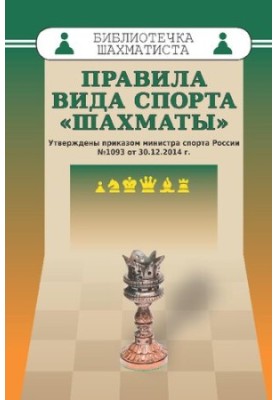Правила виду спорту «Шахи».