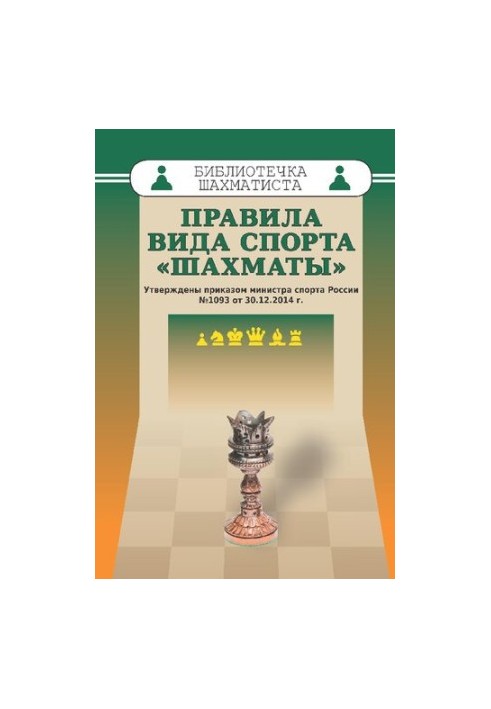 Правила виду спорту «Шахи».