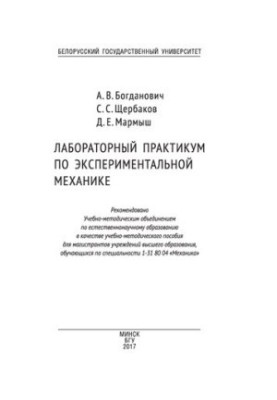 Laboratory Workshop on Experimental Mechanics
