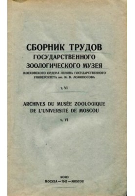 Сборник трудов Государственного Зоологического музея МГУ. Т. 6.