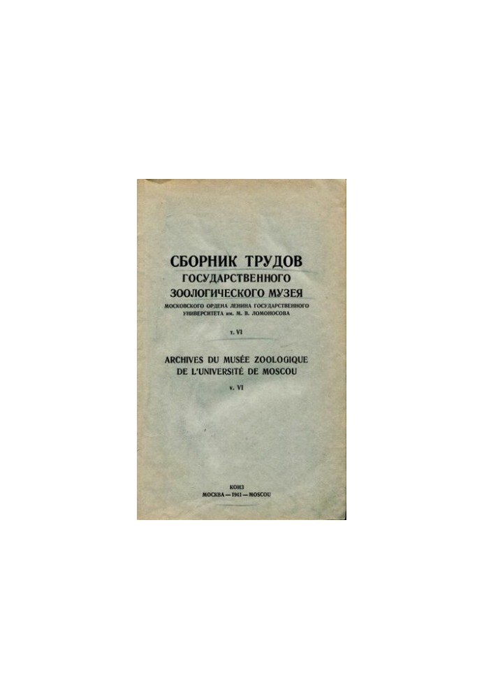 Сборник трудов Государственного Зоологического музея МГУ. Т. 6.