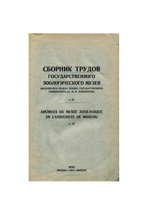 Сборник трудов Государственного Зоологического музея МГУ. Т. 6.