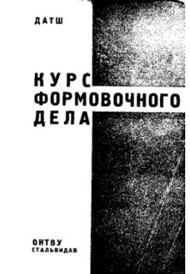 Курс формовочного дела