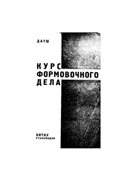 Курс формовочного дела