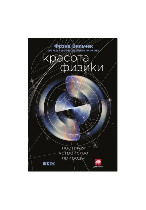 Красота физики: Постигая устройство природы