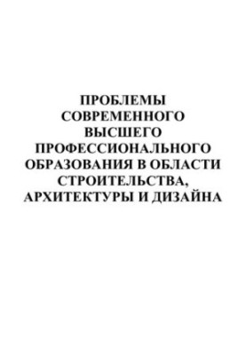 Проблемы современного высшего профессионального образования в области строительства, архитектуры и дизайна. Сб статей.
