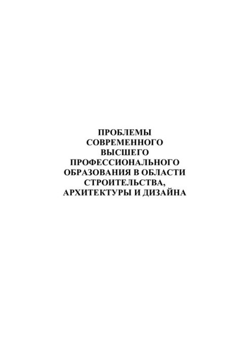 Проблемы современного высшего профессионального образования в области строительства, архитектуры и дизайна. Сб статей.