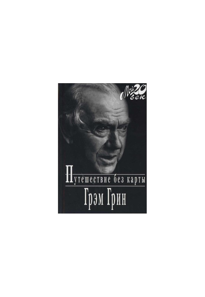 Подорож без карти