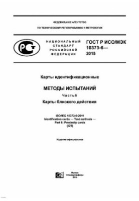 Ідентифікаційні картки. Методи випробувань. Ч. 6: Картки близького дії