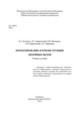 Проектирование и реконструкция литейных цехов
