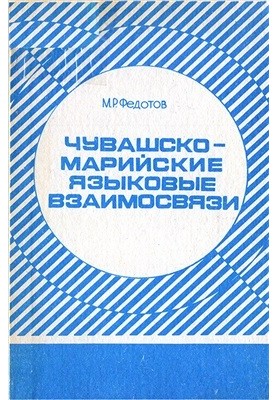 Чувашсько-марійські мовні зв'язки