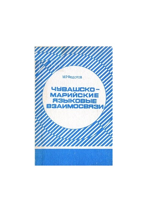 Чувашсько-марійські мовні зв'язки