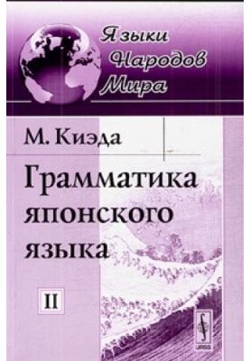 Граматика японської мови. Том II
