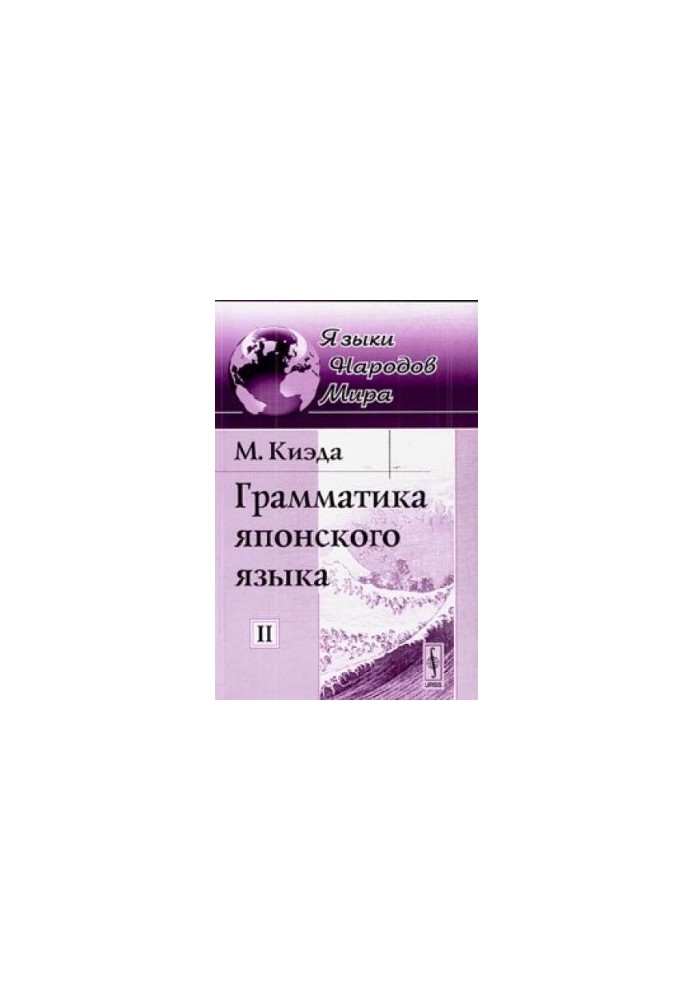 Граматика японської мови. Том II