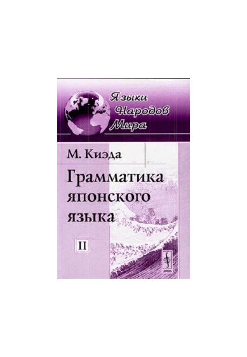 Граматика японської мови. Том II