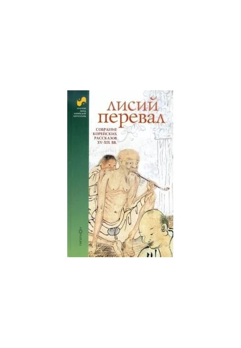 Fox Pass : a collection of Korean stories of the XV-XIX centuries.