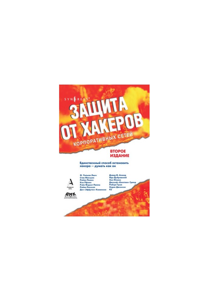 Защита от хакеров корпоративных сетей