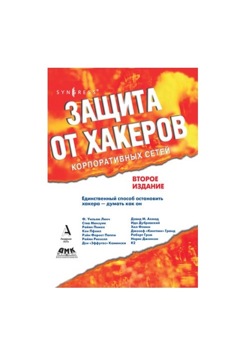 Защита от хакеров корпоративных сетей