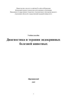 Діагностика та терапія ендокринних хвороб тварин: Навчальний посібник