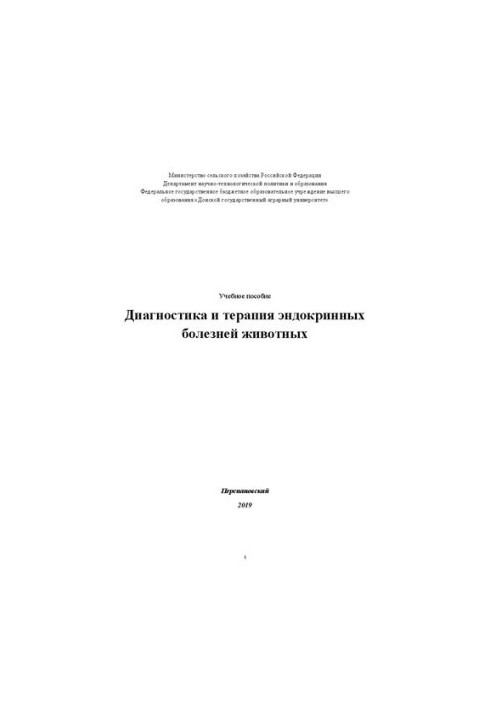 Діагностика та терапія ендокринних хвороб тварин: Навчальний посібник