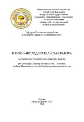 Науково-дослідна робота. Методичні вказівки щодо проходження практики для студентів спеціальності 36.04.02. Зоотехнія