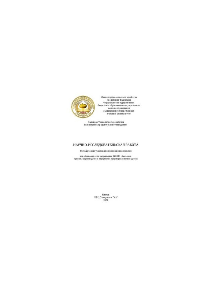 Науково-дослідна робота. Методичні вказівки щодо проходження практики для студентів спеціальності 36.04.02. Зоотехнія