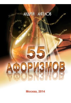 55 афоризмов