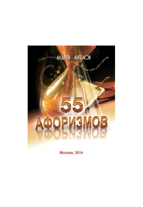 55 афоризмов