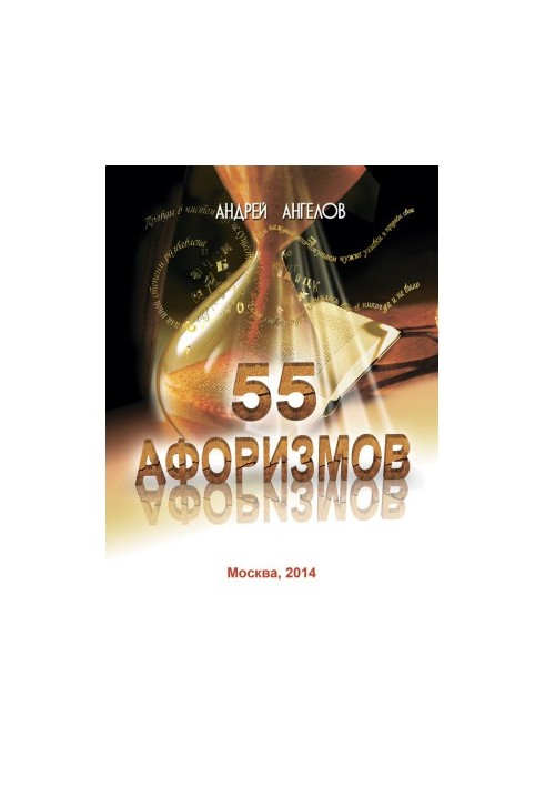 55 афоризмів