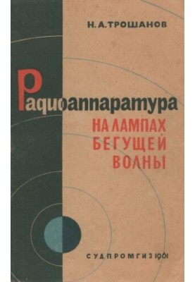 Радиоаппаратура на лампах бегущей волны