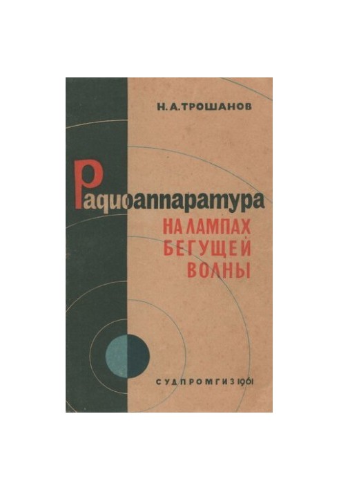 Радиоаппаратура на лампах бегущей волны