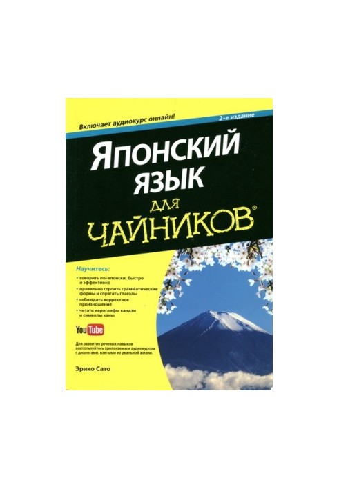 Японська мова для початківців, 2-ге видання