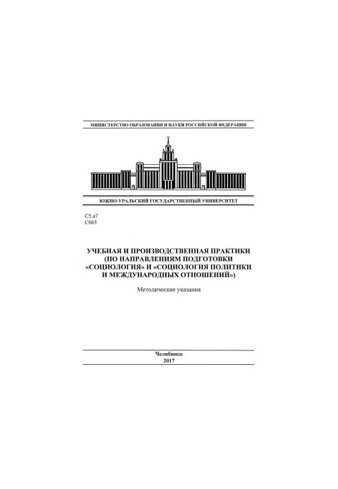 Навчальна та виробнича практика (за напрямами підготовки "Соціологія" та "Соціологія політики і міжнародних відносин")