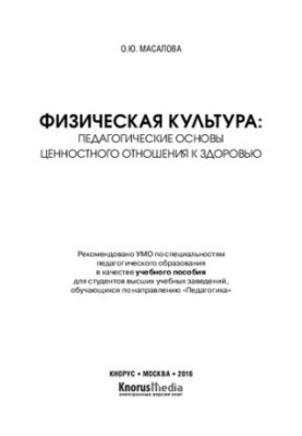 Физическая культура: педагогические основы ценностного отношения к здоровью