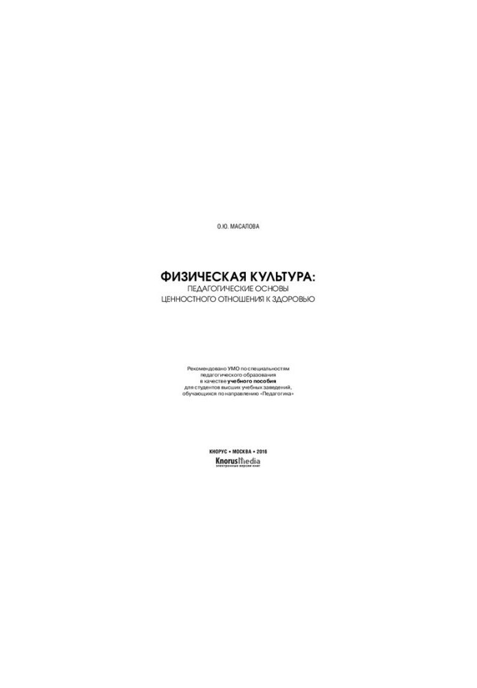Физическая культура: педагогические основы ценностного отношения к здоровью