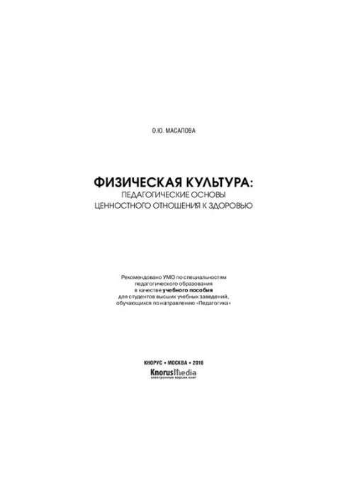 Физическая культура: педагогические основы ценностного отношения к здоровью