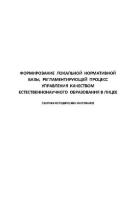 Formation of local regulatory framework regulating the process of quality management of natural science education in the face