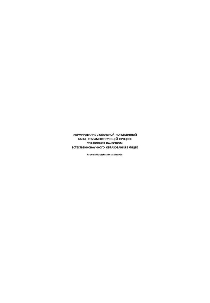 Formation of local regulatory framework regulating the process of quality management of natural science education in the face