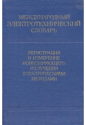 Міжнародний електротехнічний словник - вимірювання іонізуючого випромінювання електричними методами