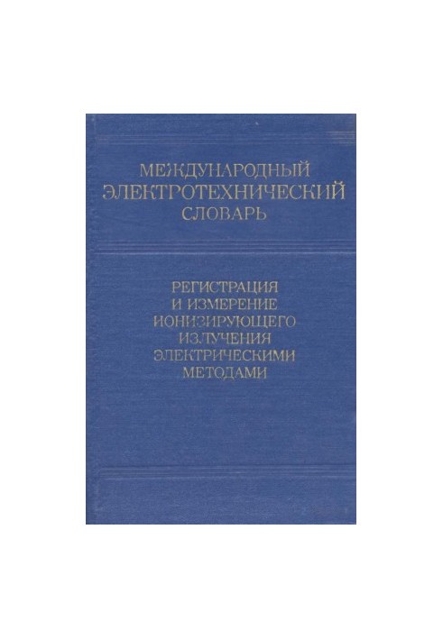 Міжнародний електротехнічний словник - вимірювання іонізуючого випромінювання електричними методами