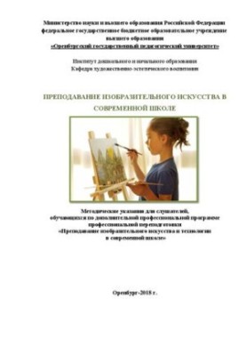 Преподавание изобразительного искусства в современной школе: Методические указания для слушателей, обучающихся по дополнитель