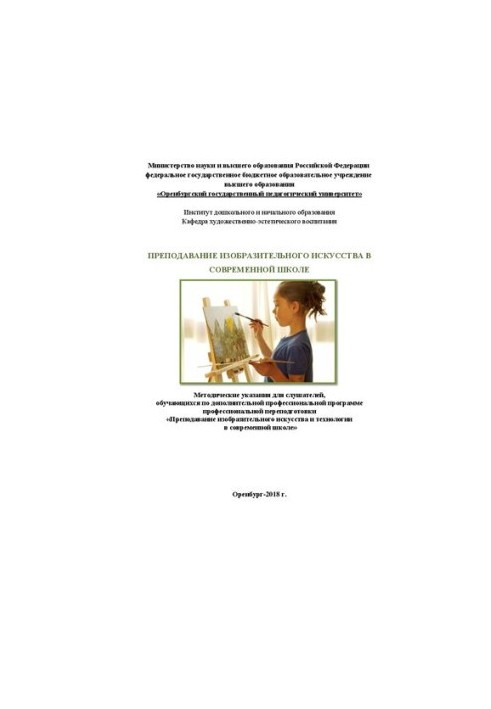 Преподавание изобразительного искусства в современной школе: Методические указания для слушателей, обучающихся по дополнитель