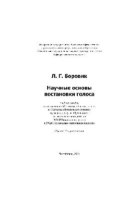 Научные основы постановки голоса