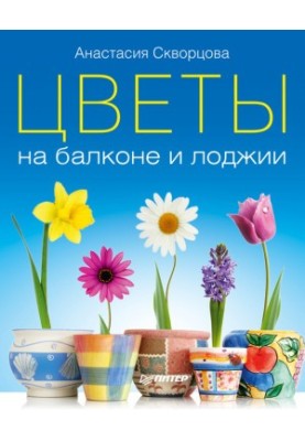 Цветы на балконе и лоджии