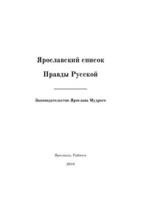 Yaroslavl List of Russian Truth