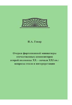 Essays on piano miniatures of domestic composers of the second half of the 20th early 21st centuries: questions of style and interpretation