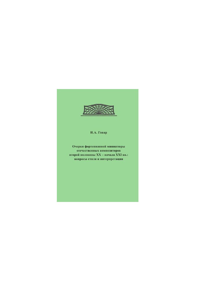 Essays on piano miniatures of domestic composers of the second half of the 20th early 21st centuries: questions of style and interpretation