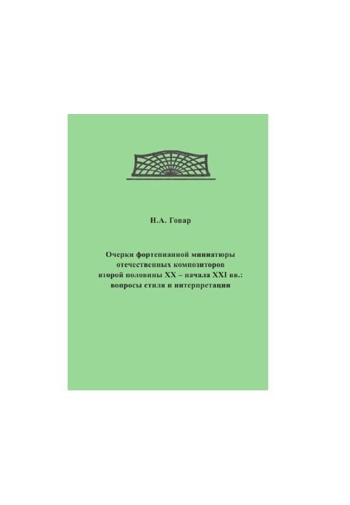 Essays on piano miniatures of domestic composers of the second half of the 20th early 21st centuries: questions of style and interpretation